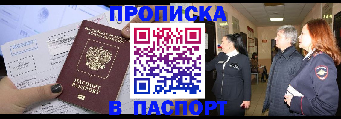купить прописку в Краснокаменске